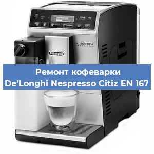 Чистка кофемашины De'Longhi Nespresso Citiz EN 167 от кофейных масел в Перми